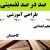 طراحی آموزشی فارسی پنجم ابتدایی درس کاجستان الگوی mms ام ام اس