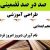 طراحی آموزشی فارسی پنجم ابتدایی درس نام آوران دیروز امروز فردا الگوی mms ام ام اس