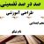 طراحی آموزشی فارسی پنجم ابتدایی درس نام نیکو الگوی mms ام ام اس