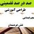 طراحی آموزشی فارسی پنجم ابتدایی درس نقش خردمندان الگوی mms ام ام اس