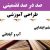 طراحی آموزشی آموزش قرآن ششم ابتدایی درس آب و آبادانی الگوی mms ام ام اس