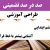 طراحی آموزشی آموزش قرآن ششم ابتدایی درس آشنایی بیشتر با خط قرآن الگوی mms ام ام اس