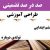 طراحی آموزشی آموزش قرآن ششم ابتدایی درس تولدی دوباره الگوی mms ام ام اس