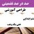 طراحی آموزشی آموزش قرآن ششم ابتدایی درس حتی یک وجب الگوی mms ام ام اس