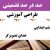 طراحی آموزشی آموزش قرآن ششم ابتدایی درس خدای تصویرگر الگوی mms ام ام اس