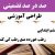 طراحی آموزشی آموزش قرآن ششم ابتدایی درس رطب خورده منع رطب کی کند الگوی mms ام ام اس