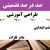 طراحی آموزشی آموزش قرآن ششم ابتدایی درس مادر فلزات الگوی mms ام ام اس