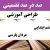 طراحی آموزشی آموزش قرآن ششم ابتدایی درس مردان پارسی الگوی mms ام ام اس