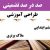 طراحی آموزشی آموزش قرآن ششم ابتدایی درس ملاک برتری الگوی mms ام ام اس