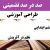 طراحی آموزشی آموزش قرآن ششم ابتدایی درس نظم در آفرینش الگوی mms ام ام اس