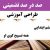 طراحی آموزشی آموزش قرآن ششم ابتدایی درس همه تسبیح گوی او الگوی mms ام ام اس