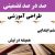 طراحی آموزشی آموزش قرآن ششم ابتدایی درس همیشه در تپش الگوی mms ام ام اس