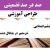 طراحی آموزشی مطالعات اجتماعی ششم ابتدایی درس خرمشهر در چنگال دشمن الگوی mms ام ام اس