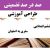 طراحی آموزشی مطالعات اجتماعی ششم ابتدایی درس سفری به اصفهان الگوی mms ام ام اس