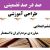 طراحی آموزشی مطالعات اجتماعی ششم ابتدایی درس مبارزه ی مردم ایران با استعمار الگوی mms ام ام اس