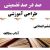 طراحی آموزشی فارسی ششم ابتدایی درس آداب مطالعه الگوی mms ام ام اس