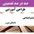 طراحی آموزشی فارسی ششم ابتدایی درس داستان من و شما الگوی mms ام ام اس