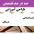 طراحی آموزشی فارسی ششم ابتدایی درس دریاقلی الگوی mms ام ام اس