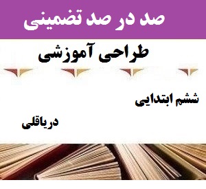 طراحی آموزشی فارسی ششم ابتدایی