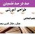 طراحی آموزشی فارسی ششم ابتدایی درس عطار و جلال الدین محمد الگوی mms ام ام اس
