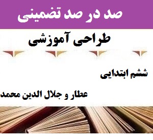 طراحی آموزشی فارسی ششم ابتدایی