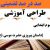 طراحی آموزشی آموزش قرآن سوم ابتدایی درس داستان پیروزی حضرت موسی (ع) الگوی mms ام ام اس