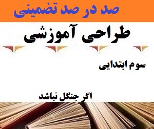 طراحی آموزشی فارسی سوم ابتدایی
