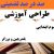 طراحی آموزشی فارسی سوم ابتدایی درس بلدرچین و برزگر الگوی mms ام ام اس