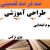 طراحی آموزشی فارسی سوم ابتدایی درس بوی نرگس الگوی mms ام ام اس
