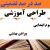 طراحی آموزشی فارسی سوم ابتدایی درس پیراهن بهشتی الگوی mms ام ام اس