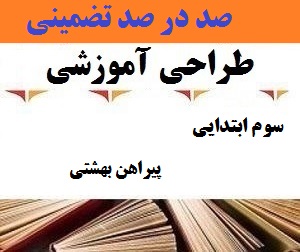 طراحی آموزشی فارسی سوم ابتدایی