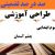 طراحی آموزشی فارسی سوم ابتدایی درس چشم آسمان الگوی mms ام ام اس