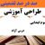 طراحی آموزشی فارسی سوم ابتدایی درس درس آزاد الگوی mms ام ام اس