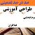 طراحی آموزشی فارسی سوم ابتدایی درس فداکاران الگوی mms ام ام اس