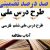 طرح درس ملی فارسی ششم ابتدایی درس آداب مطالعه