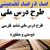 طرح درس ملی فارسی ششم ابتدایی درس دوستی و مشاوره