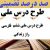 طرح درس ملی فارسی ششم ابتدایی درس راز زندگی