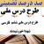 طرح درس ملی فارسی ششم ابتدایی درس شهدا خورشیدند