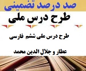 طرح درس ملی فارسی ششم ابتدایی