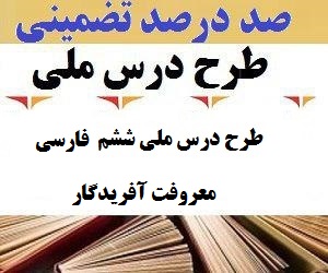 طرح درس ملی فارسی ششم ابتدایی