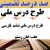 طرح درس ملی فارسی ششم ابتدایی درس هفت خان رستم