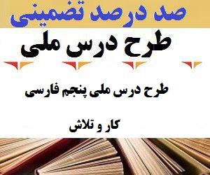 طرح درس ملی فارسی پنجم ابتدایی