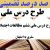 طرح درس ملی مطالعات اجتماعی ششم ابتدایی درس سفری به اصفهان