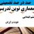 معماری نوین تدریس آموزش قرآن دوم ابتدایی درس سوره ناس ـه ه بر اساس آخرین بخشنامه