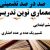معماری نوین تدریس قرآن سوم ابتدایی درس حروف ناخوانا بر اساس آخرین بخشنامه