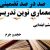 معماری نوین تدریس آموزش قرآن سوم ابتدایی درس داستان پیروزی حضرت موسی (ع) بر اساس آخرین بخشنامه
