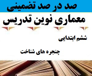 معماری نوین تدریس فارسی ششم ابتدایی