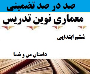 معماری نوین تدریس فارسی ششم ابتدایی
