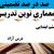 معماری نوین تدریس فارسی ششم ابتدایی درس درس آزاد بر اساس آخرین بخشنامه