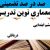 معماری نوین تدریس فارسی ششم ابتدایی درس دریاقلی بر اساس آخرین بخشنامه